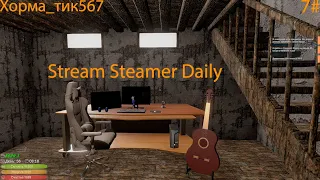 Стрим по Streamer Daily   7#