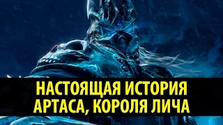 Настоящая История Артаса, Короля Лича!