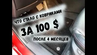 Что стало с Ковриками за 100$ ?  ВЕЛЮРОВЫЕ КОВРИКИ