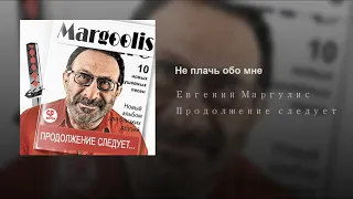 Евгений Маргулис-(Не плачь обо мне). Original sound.