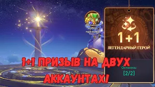 Призыв 1+1 на двух аккаунтах! AWAKEN CHAOS ERA