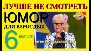 ЛУЧШЕ НЕ СМОТРЕТЬ !!! (6 выпуск) ЮМОР ДЛЯ ВЗРОСЛЫХ I ЮМОР I ШУТКИ I ПРИКОЛЫ (((ЮМОРИСТИЧЕСКОЕ ШОУ)))