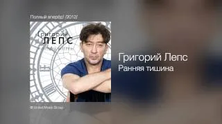 Григорий Лепс - Ранняя тишина - Полный вперёд! /2012/