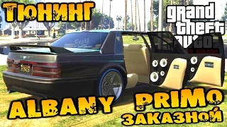 GTA V Online (HD 1080p) Тюнинг Albany Primo заказной в Benny's #89