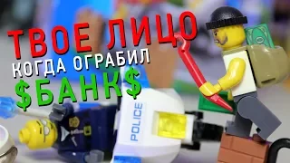 ЛЕГО УЧИТ ГРАБИТЬ БАНКИ!