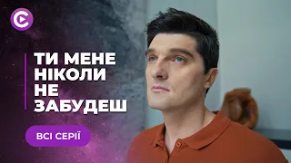 ТИ МЕНЕ НІКОЛИ НЕ ЗАБУДЕШ — ІСТОРІЯ КОХАННЯ ДОВЖИНОЮ В ЖИТТЯ ПОПРИ ЗРАДИ ТА НЕНАВИСТЬ! | ВСІ СЕРІЇ