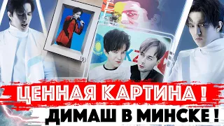 НЕИЗВЕСТНАЯ КАРТИНА! Димаш Кудайберген теперь есть в Казахстане, в Турции и... в Минске!