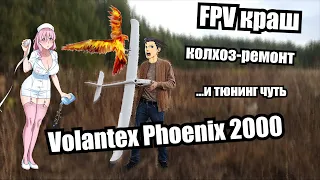 FPV краш. Колхоз-ремонт. Volantex Phoenix V2 2000mm