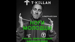 T-Killah - Ноги Молодцы (Grotesque Remix)