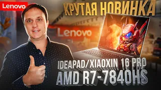 Крутая новинка Lenovo IdeaPad 16 Pro на ТОПовом AMD R7-7840HS, обзор качественного ноутбука