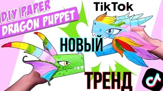 DIY ДРАКОН ИЗ БУМАГИ ИЗ TIK TOK / DIY PAPER DRAGON PUPPET TIK TOK