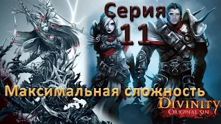 Divinity Original Sin 2 (Максимальная сложность "Тактика"). Серия 11