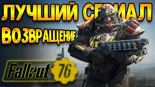 Fallout 76 | игра Фоллаут 76 в 2024 - сериал фоллаут топ