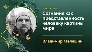 Сознание как представленность человеку картины мира и своего места в ней | Владимир Мелешин