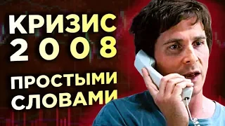 Кризис 2008. История повторяется? / Игра на понижение