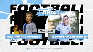 05 ноября  2022 г.  20:00 Кронверские Барсы - Балтийские Орланы