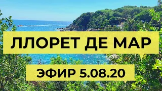 ЛЛОРЕТ ДЕ МАР. Прямой эфир с Коста-Брава 05.08.20