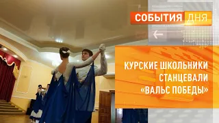 Курские школьники станцевали «Вальс Победы»