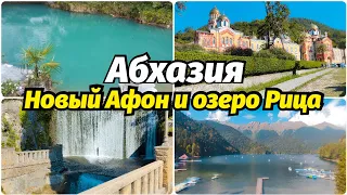 ОТДЫХ В АБХАЗИИ. НОВЫЙ АФОН. ОЗЕРО РИЦА. Абхазия 2023. Что посмотреть!