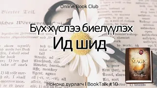 Бүх хүслээ биелүүлэх Ид шидㅣ Ид шид номноос ㅣOnline BookTalk #10