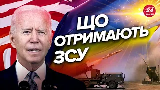 💥США нададуть ПОТУЖНУ допомогу для ЗСУ