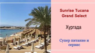 Sunrise Tucana Resort Grand Select 5*/ ШИКАРНОЕ ПИТАНИЕ И СЕРВИС