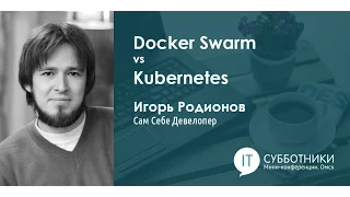 Игорь Родионов - Docker Swarm vs Kubernetes