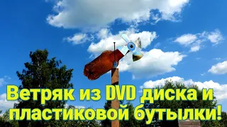 Ветряк своими руками из диска dvd и пластиковой бутылки. Как избавиться от птиц.