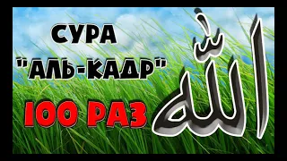 Сура "Аль Кадр" 100 раз