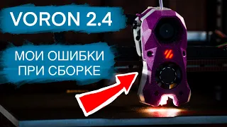 Мои ошибки при сборке Voron 2.4. Лучший кастомный 3d принтер.