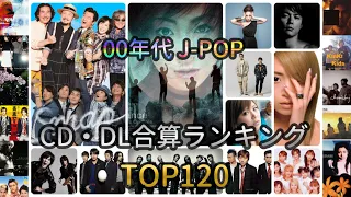 【00年代】 CD・DL合算ランキングTOP120 【J-POP】