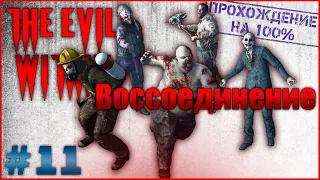 The Evil Within #11. Эпизод 11. Воссоединение. Полное прохождение