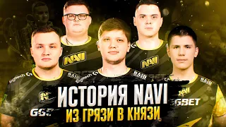 ИСТОРИЯ NAVI. ИЗ ГРЯЗИ В КНЯЗИ. НАВИ CS:GO. NATUS VINCERE (2009-2021)