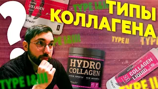 Какой КОЛЛАГЕН выбрать? ТИПЫ коллагена: I, II, III. Как применять коллаген? Коллаген CMTech