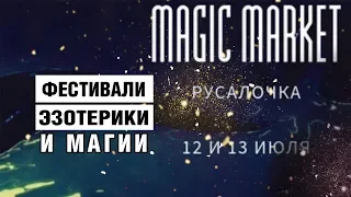 Фестиваль эзотерики и магии "Magic Market"