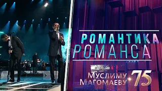 Концерт Муслима Магомаева 2017 | 75 летию великого певца посвящается | Романтика Романса