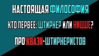 📘 ФИЛОСОФИЯ ЕДИНСТВЕННОГО #30 — TRUE ФИЛОСОФИЯ / FIRST: ШТИРНЕР ИЛИ НИЦЩЕ?/КВАЗИ-ШТИРНЕРИЗМ | 2021 📘