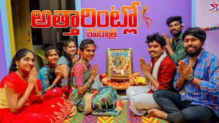 అత్తారింట్లో శివరాత్రి🙏 🔱😍//😂comedy video//5star channel♥️//Laxmi videos 🥰#comedy #trending #viral