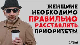 Сатья. Женщине необходимо правильно расставить приоритеты