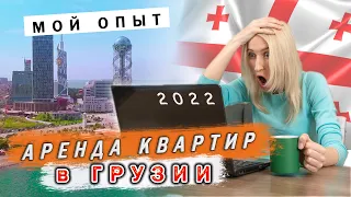 Как снять жилье в Грузии?  Аренда квартиры Грузия 2022  Аренда Батуми