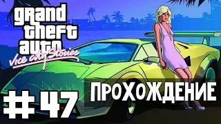 Прохождение GTA Vice City Stories: Миссия 47 - Убить Фила: Часть  2