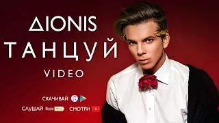 Dionis - Танцуй