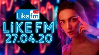 LIKE CHART ТОП 50 ЛУЧШИХ ПЕСЕН LIKE FM ЗА НЕДЕЛЮ ОТ 27 АПРЕЛЯ 2020 ГОДА