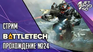 BATTLETECH игра от Harebrained и Paradox. СТРИМ! Полное прохождение на русском с JetPOD90, день №24.