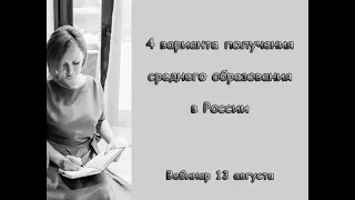 Запись вебинара "Четыре способа получения среднего образования в России"