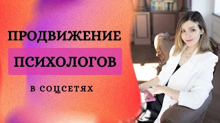 Продвижение психологов и коучей / Как найти клиентов психологу, коучу, ментору