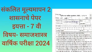 संकलित मूल्यमापन सत्र 2 इयत्ता सातवी विषय समाजशास्त्र वार्षिक परीक्षा 2024|sankalit mulyamapan 2024