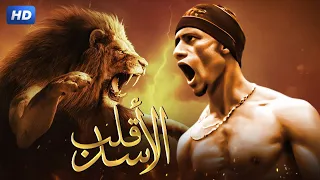 حصريا و لأول مره فيلم " قلب الأسد " بطولة محمد رمضان