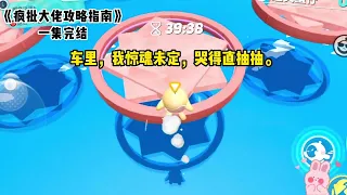 《疯批大佬攻略指南》一口气看完 #小说