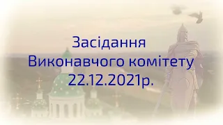 Засідання виконавчого комітету Лубенської міської ради 22.12.2021 р.